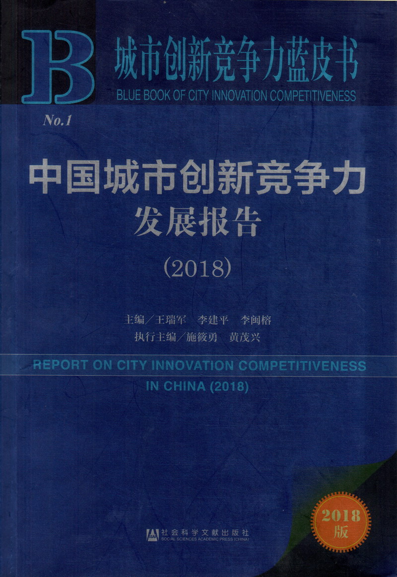 国产男女互操视频网站中国城市创新竞争力发展报告（2018）